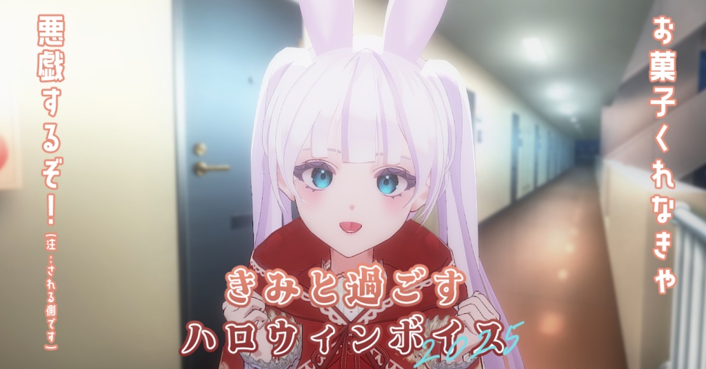 長月みるく　2025ハロウィン限定ボイス【個人勢VTuber】