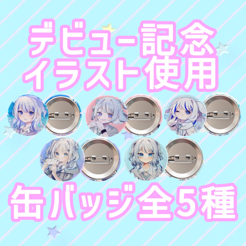 【心無到夏】デビュー記念 缶バッジ5種