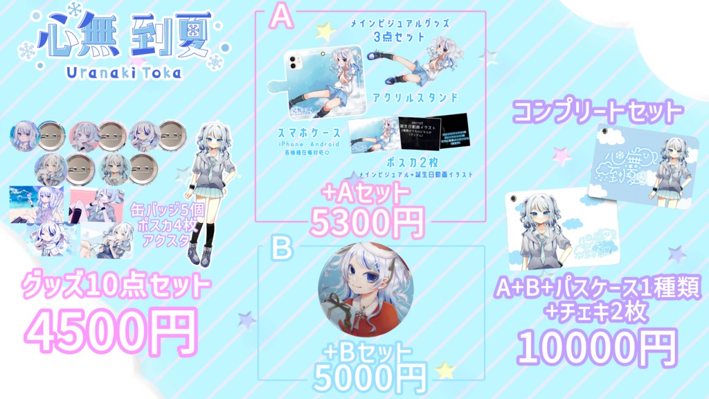 【心無到夏】デビュー記念グッズフルセット!【アクスタ・缶バッジ5個・ポスカセット】