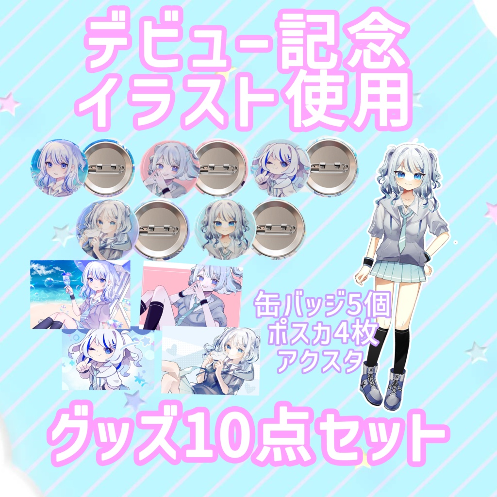 心無到夏】デビュー記念グッズフルセット！【アクスタ・缶バッジ5個