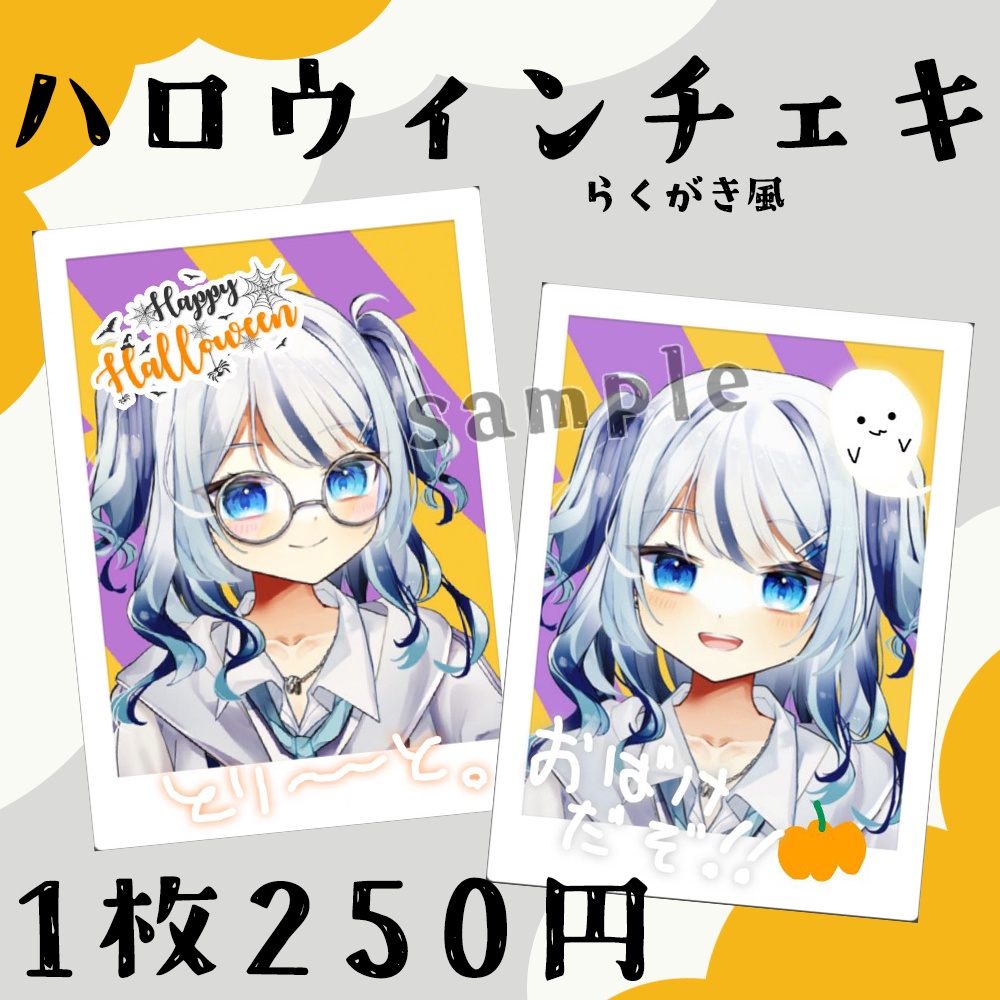 【10/25〆】ハロウィンらくがき風チェキ【心無到夏】