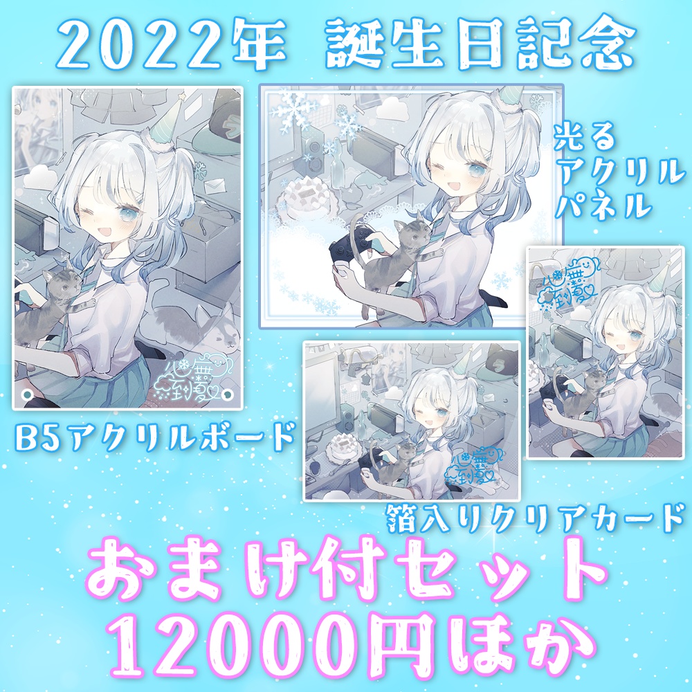 【誕生日&半年記念】記念グッズ全種セット(12/1〆)【心無到夏】