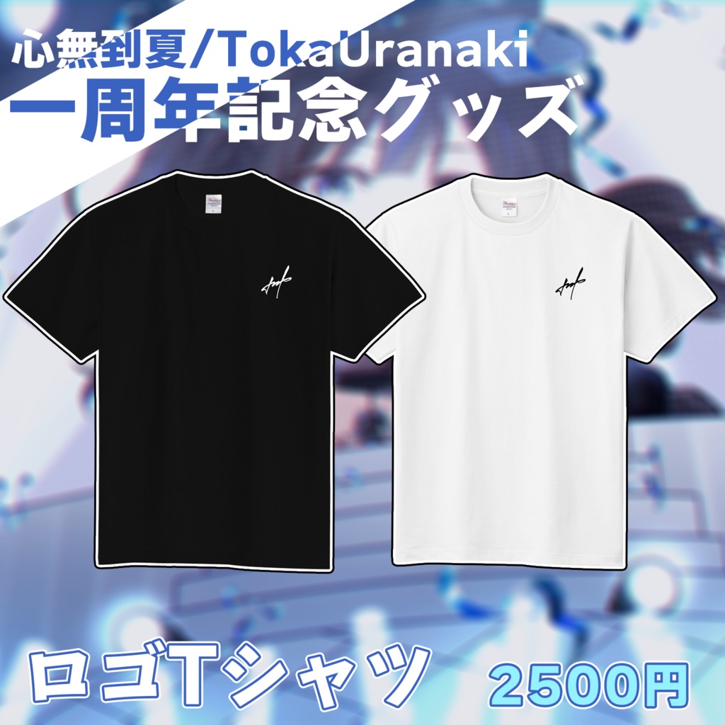 【一周年記念】ロゴTシャツ【心無到夏/TokaUranaki】