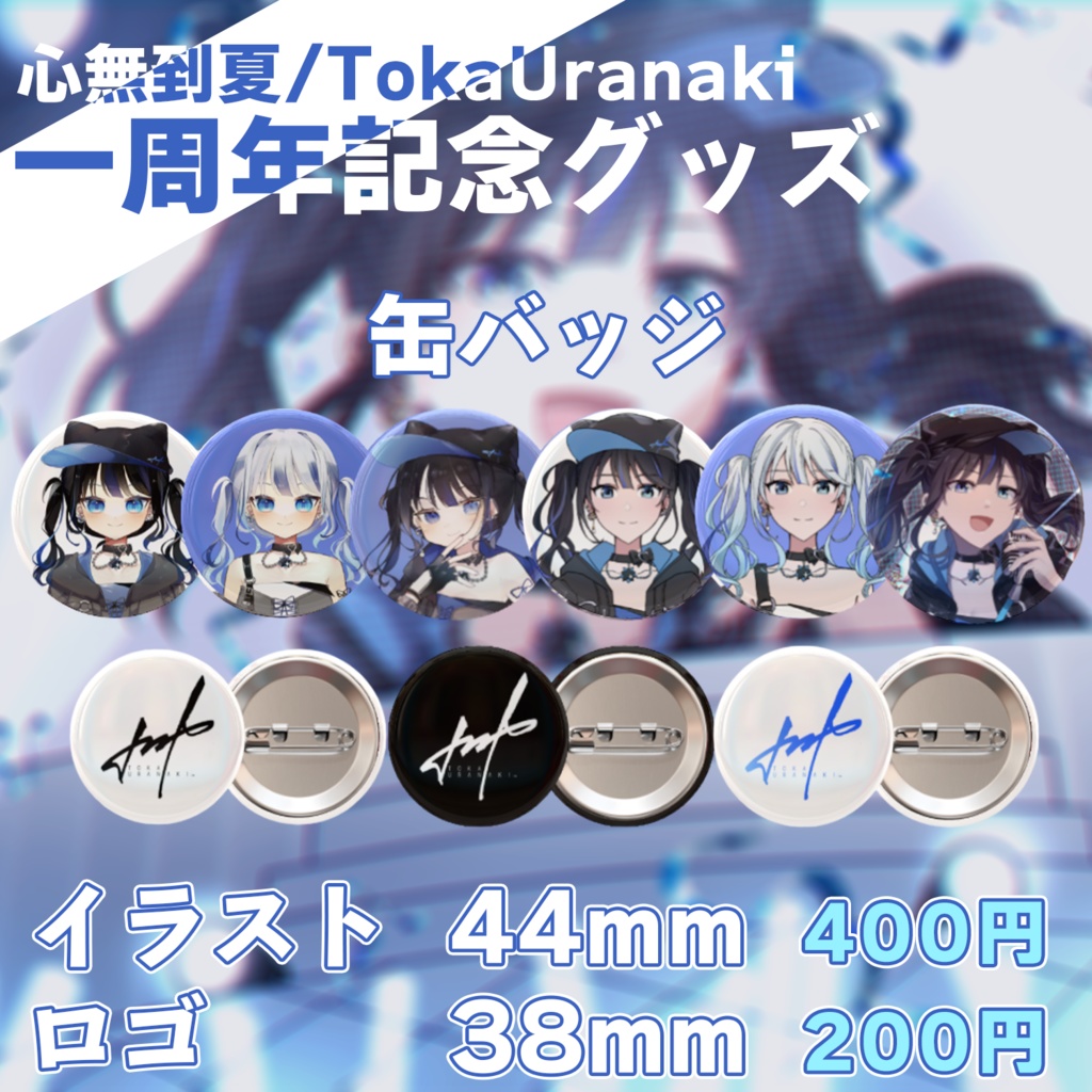 【一周年記念】缶バッジ(イラスト/ロゴ)：セット購入【心無到夏/TokaUranaki】