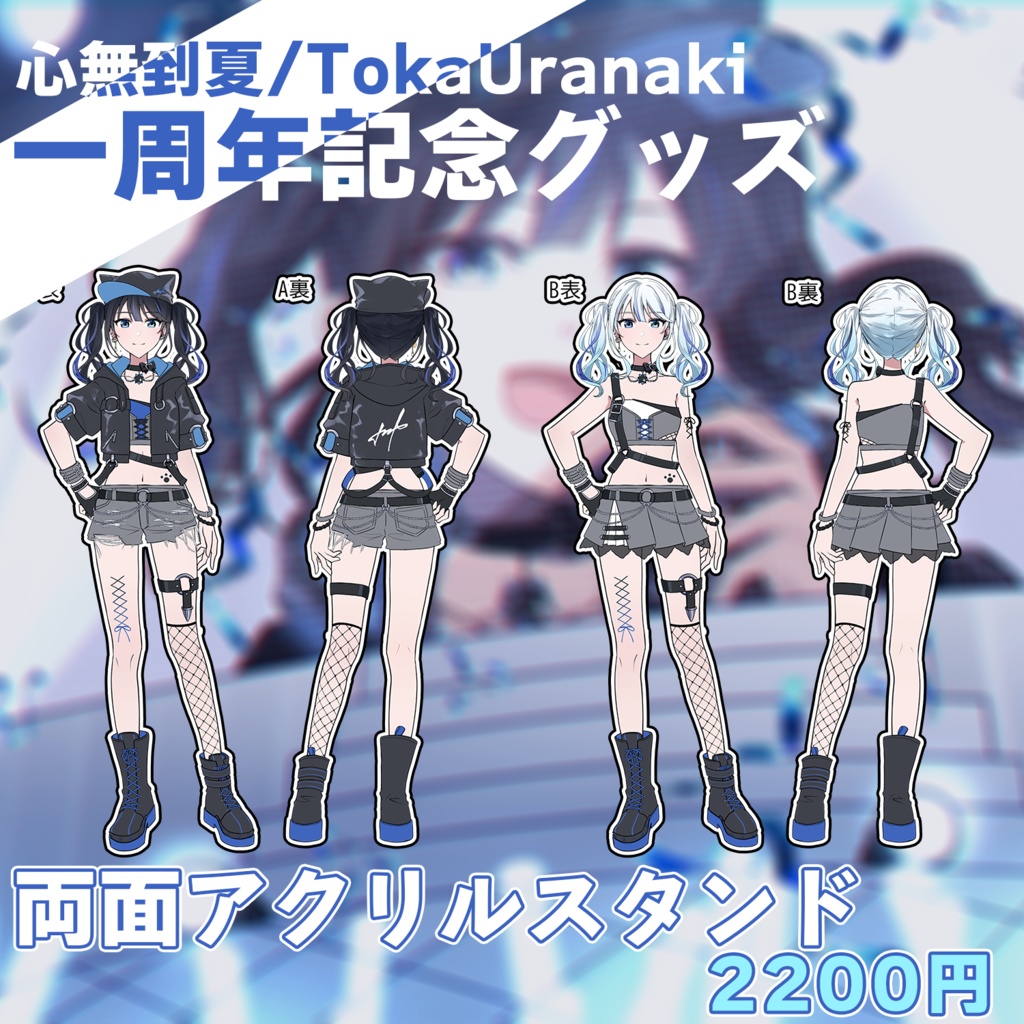 【一周年記念】両面アクリルスタンド【心無到夏/TokaUranaki】
