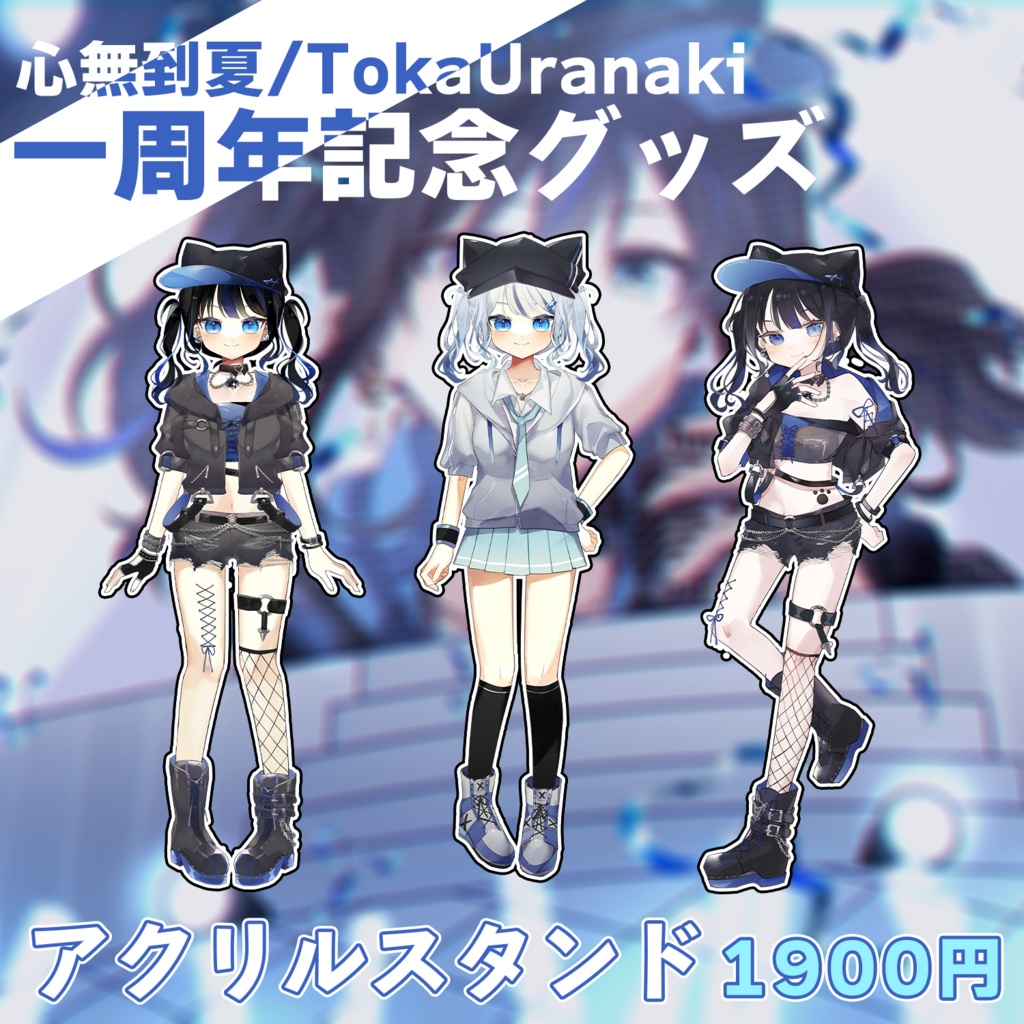 【一周年記念】アクリルスタンド【心無到夏/TokaUranaki】
