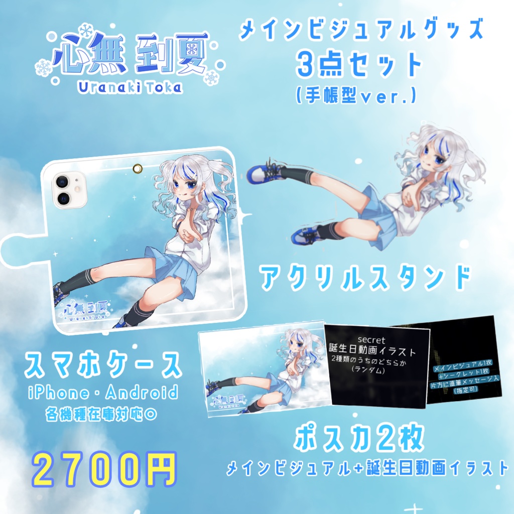 心無到夏 全グッズコンプリートセット