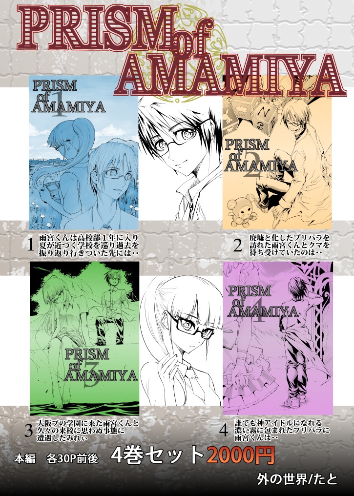 PRISM　OF　AMAMIYA　１～４巻セット