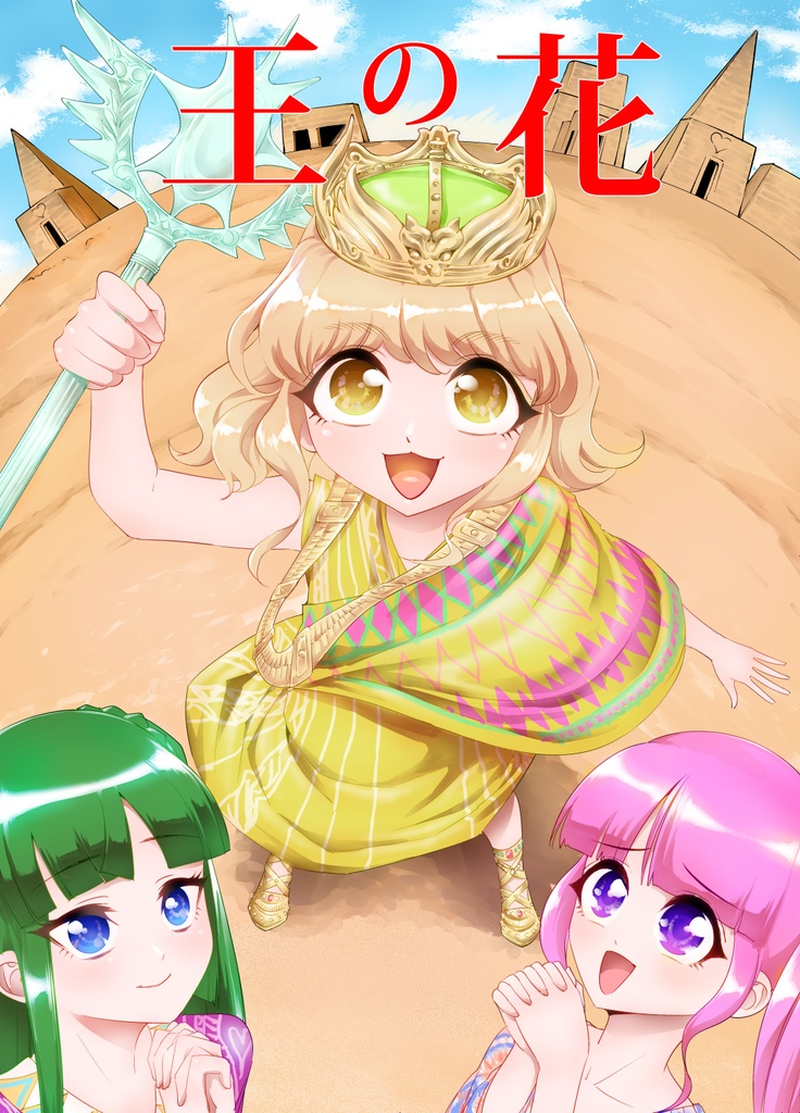 王の花