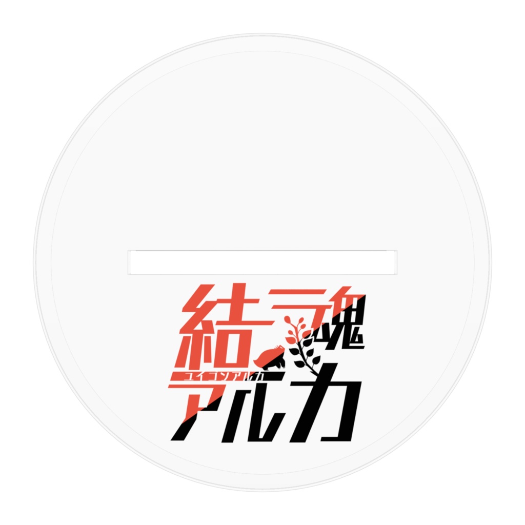 【常設】結魂アルカ アクスタ