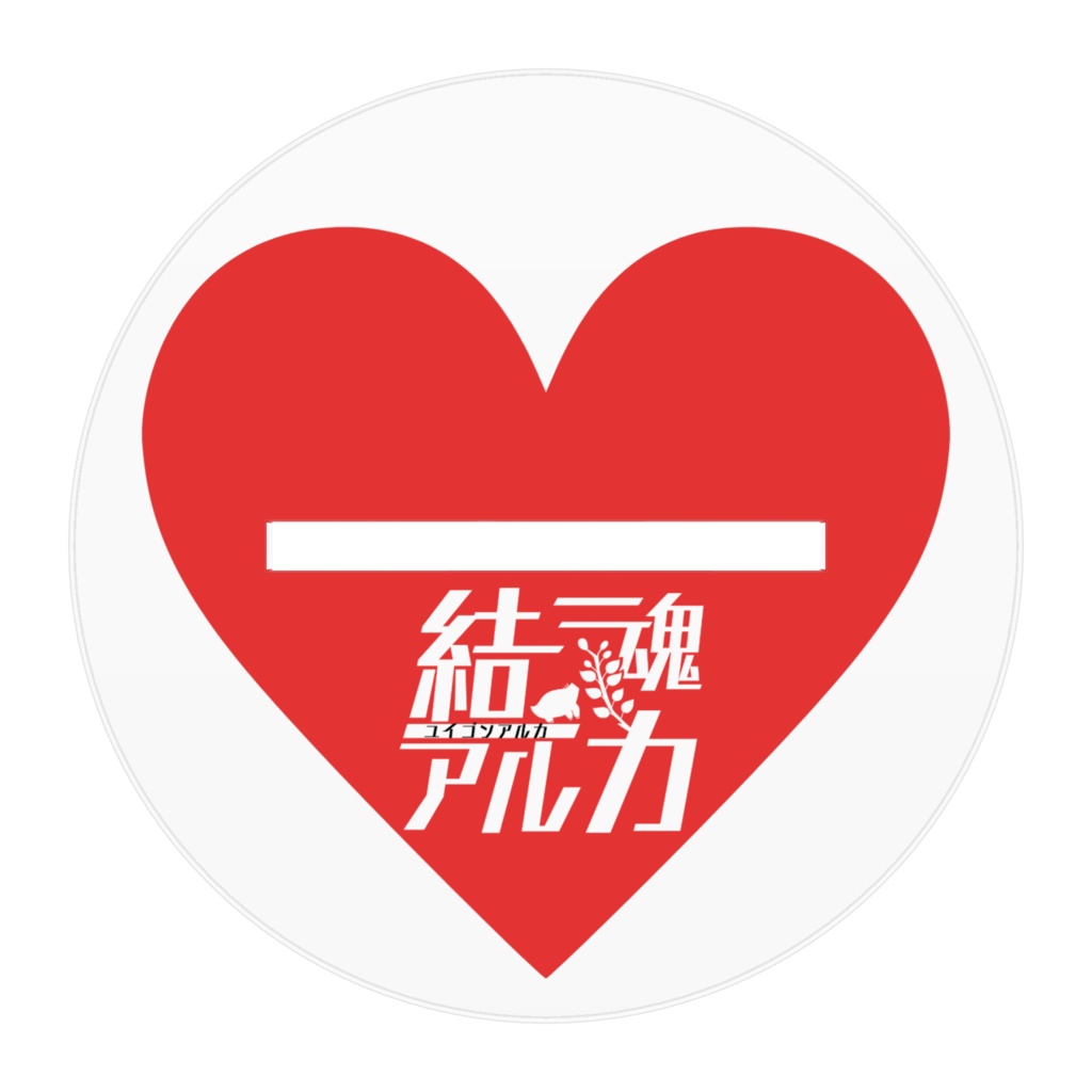 【常設】結魂アルカ アクスタ