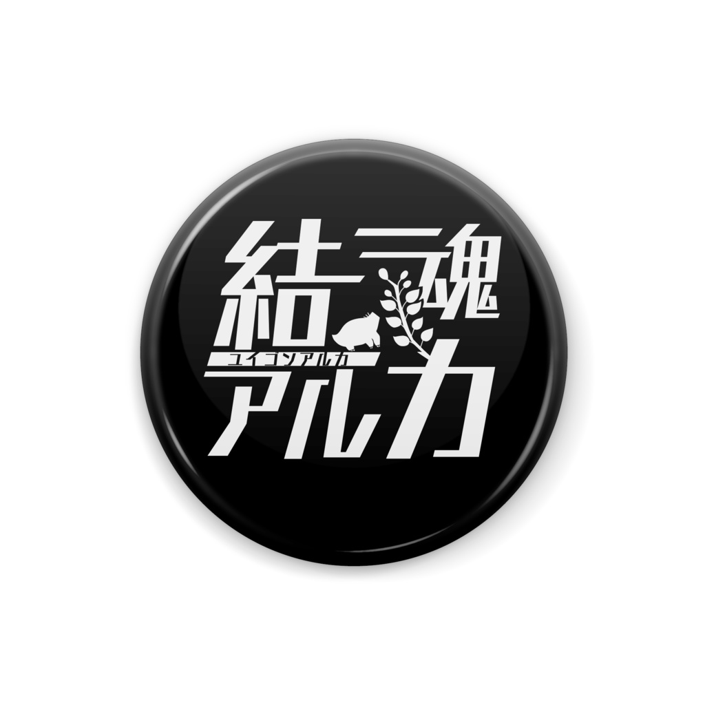 【常設】結魂アルカ ネームロゴ缶バッジ