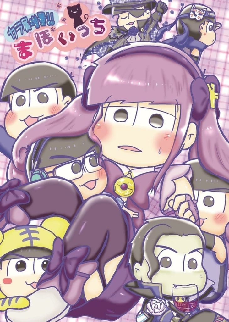 カラ属増量!!まほいっち