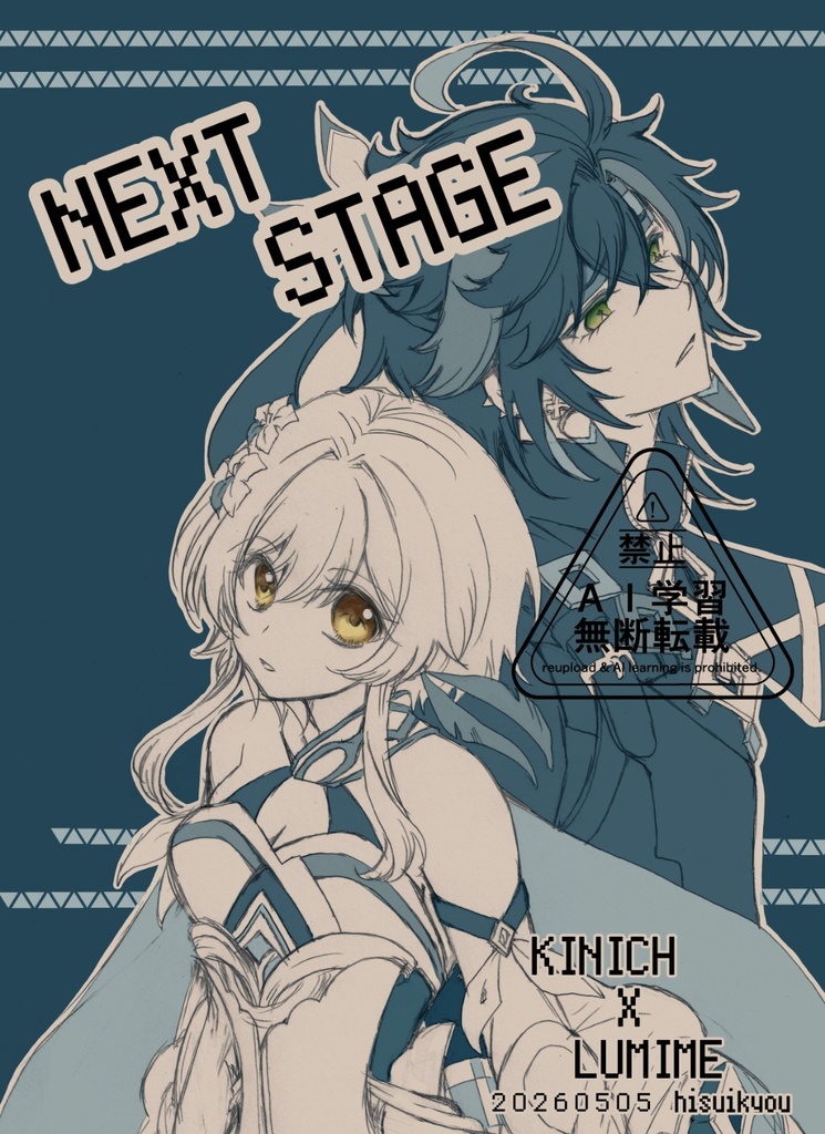 20260505キィ蛍新刊【NEXT STAGE】