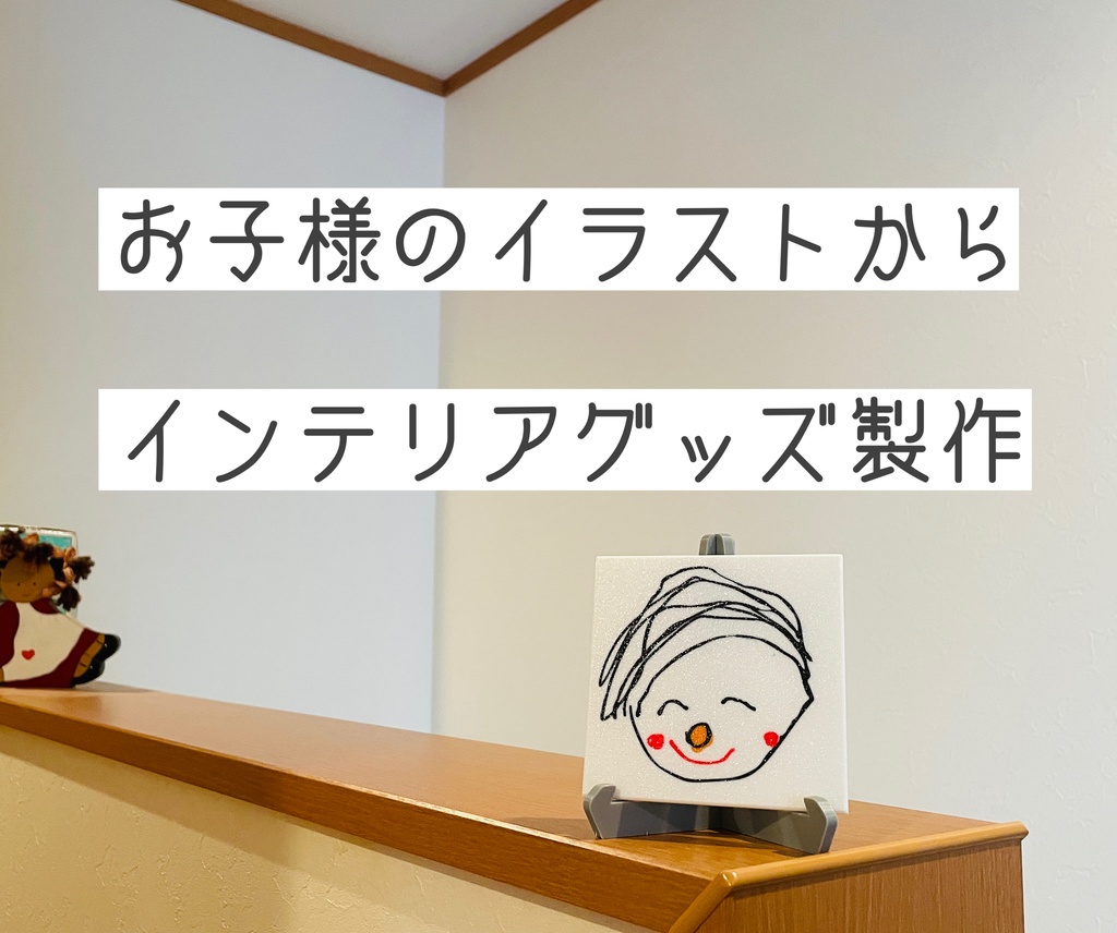 お子様のイラストからオーダーメイドグッズ作成いたします。