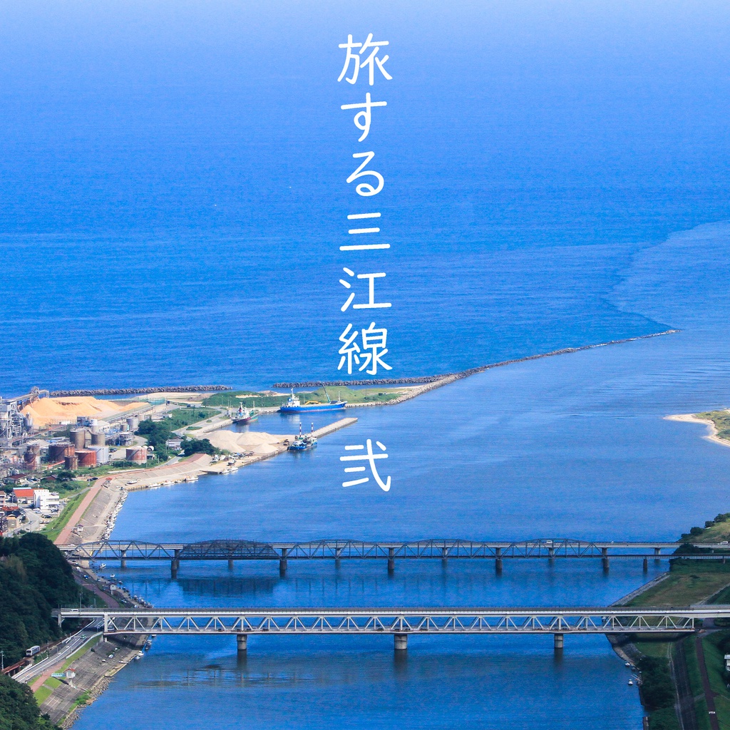 旅する三江線 弐