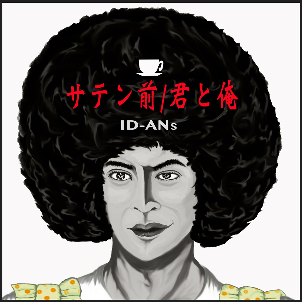 サテン前/君と俺