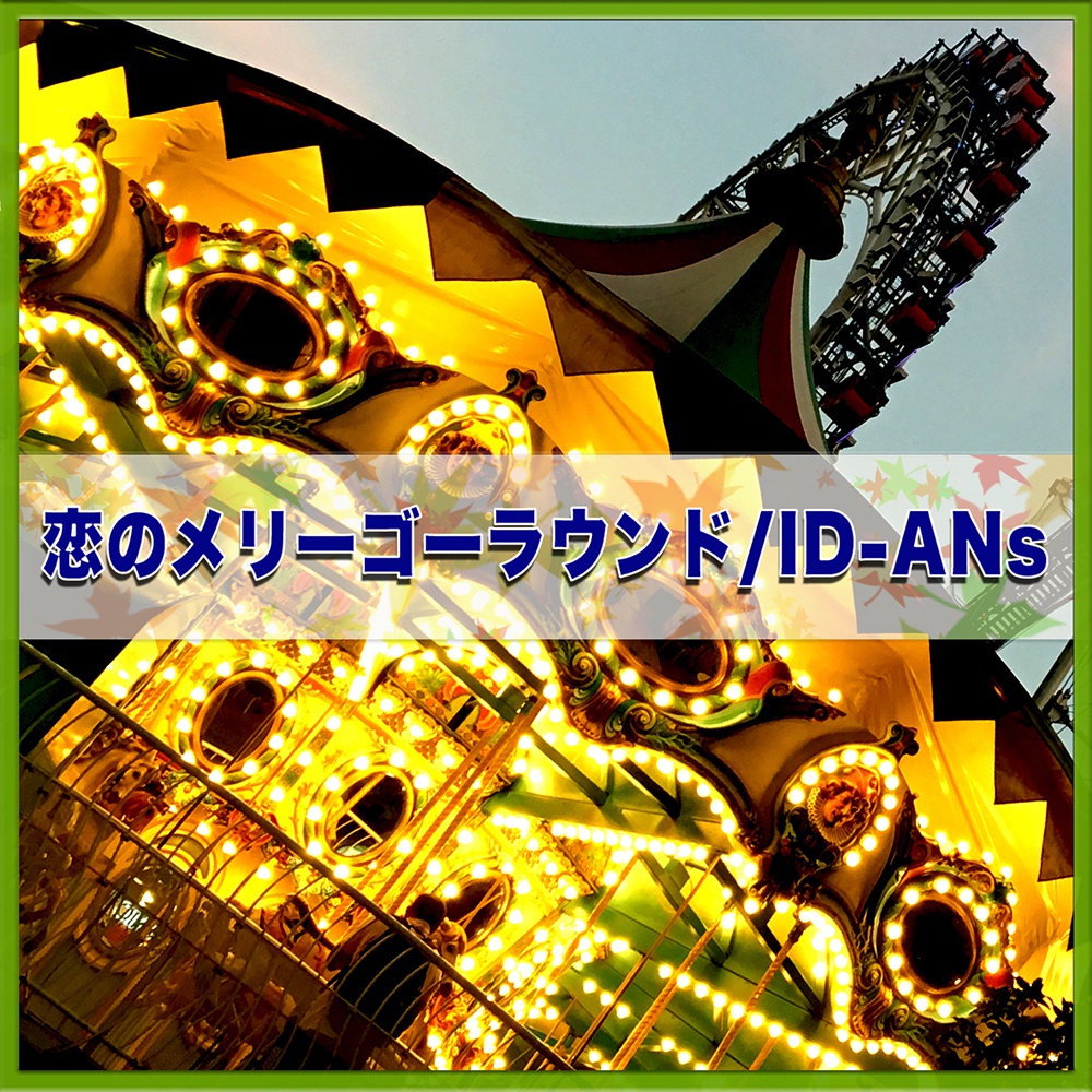 恋のメリーゴーラウンド