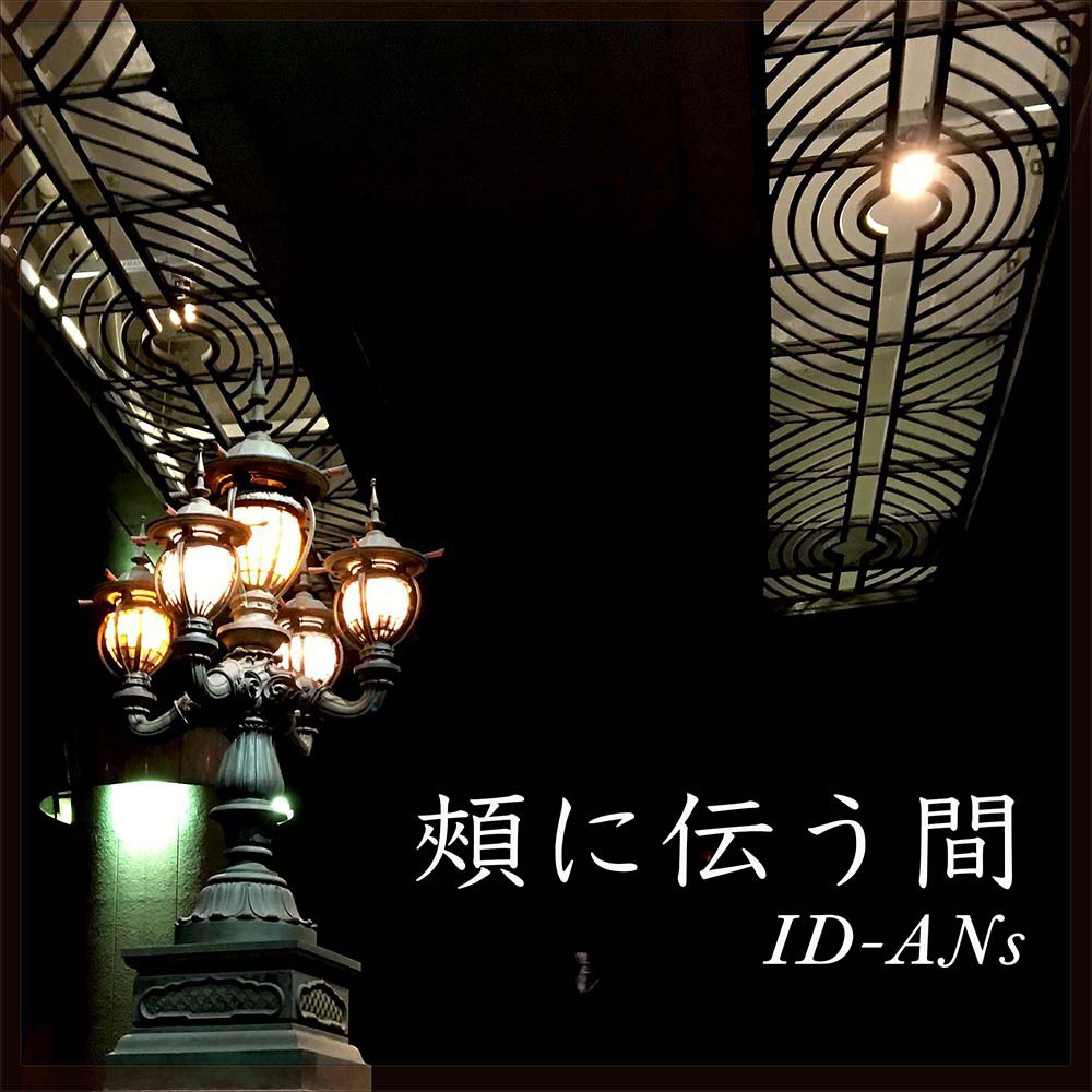 頰に伝う間