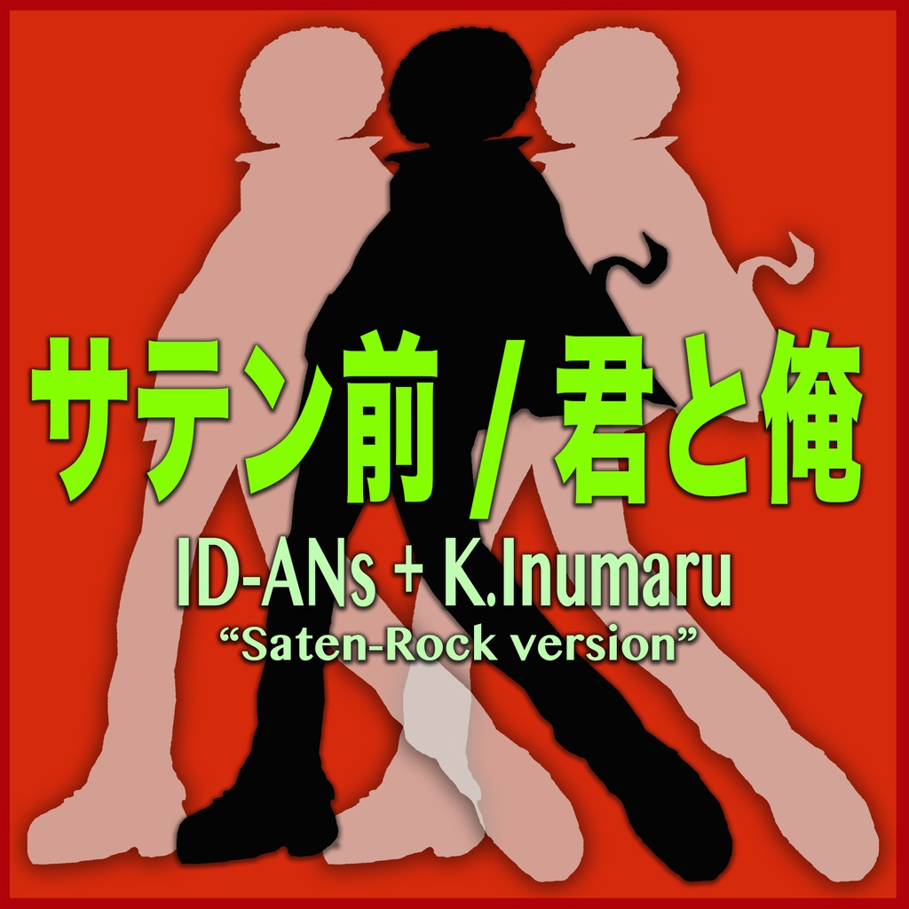 サテン前/君と俺 〜ID-ANs + K.Iunumaru ver.〜