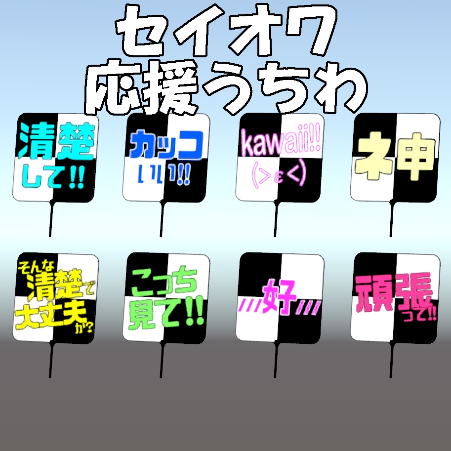 【VRChat】セイオワ応援うちわ【SEISO NO OWARI】