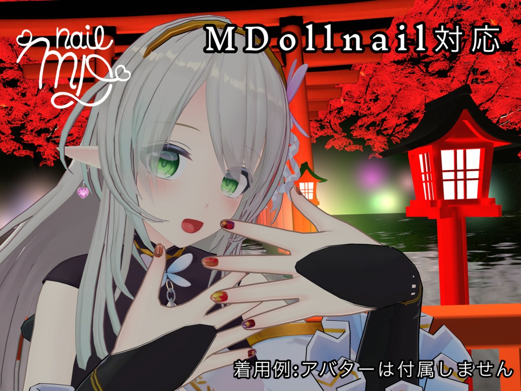 MDollnail対応『MapleNeil』11アバター対応