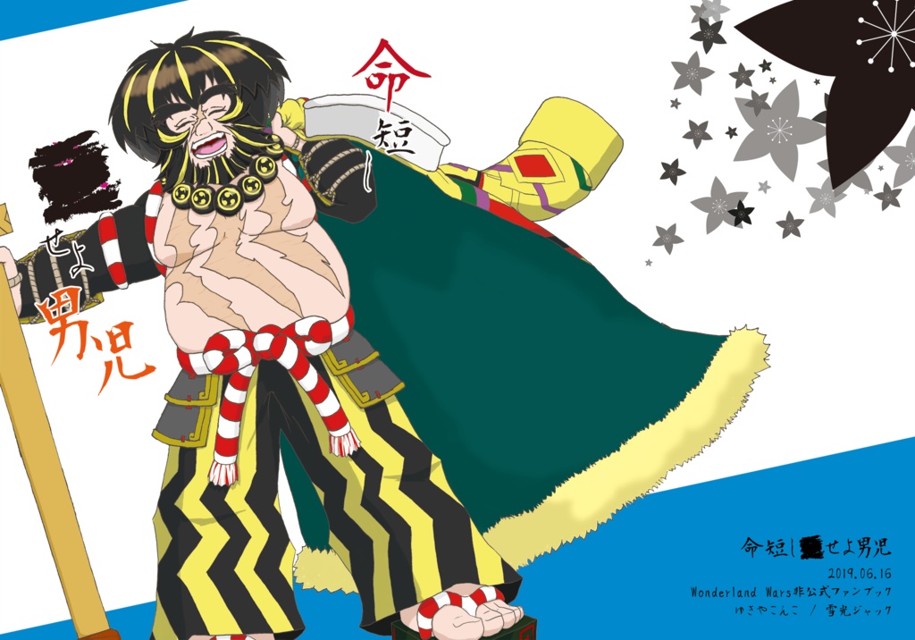 命短し■せよ男児