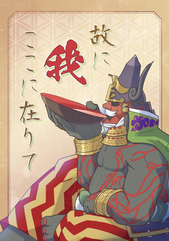 故に、我ここに在りて