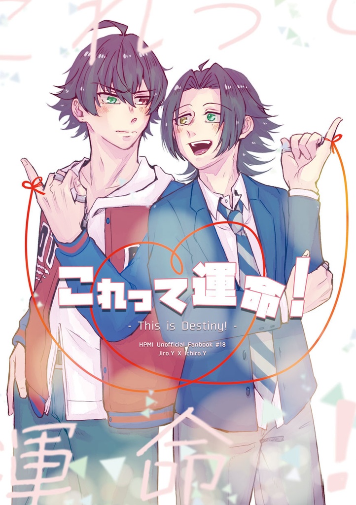 これって運命！