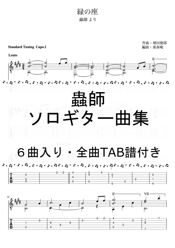 【蟲師】ソロギターアレンジ曲集 6曲入 / 全曲TAB譜付き