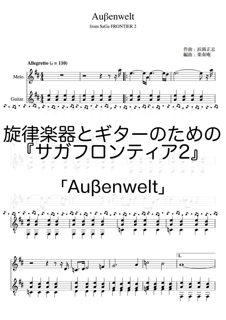 旋律楽器とギターのための サガフロンティア2 Aubenwelt 楽奏庵 Gakusouan Booth