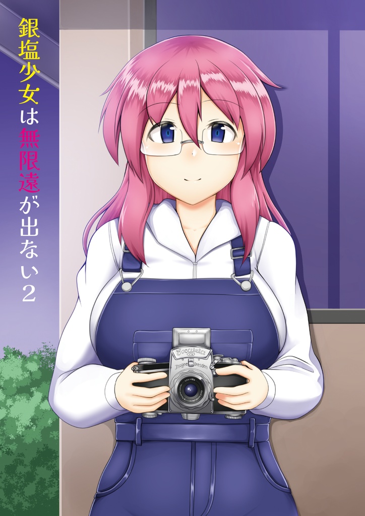 銀塩少女は無限遠が出ない2(DL版)