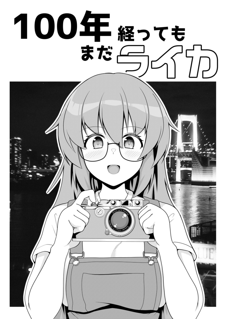 100年経ってもまだライカ