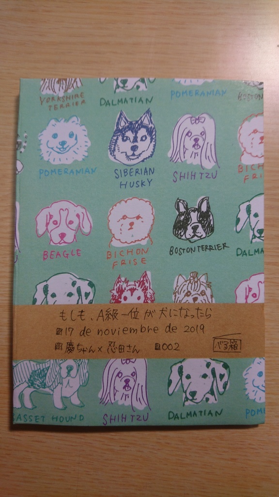 もしも、A級一位が犬になったら