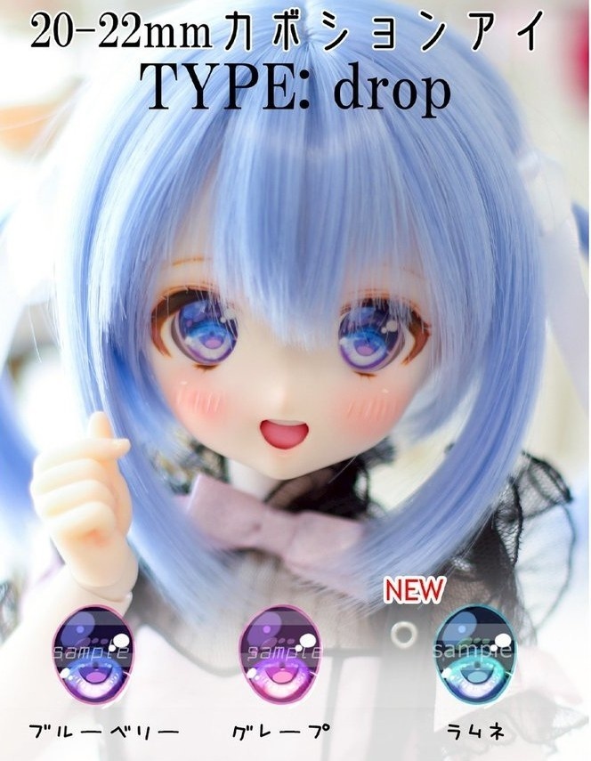 20-22mmカボションアイ【type drop】