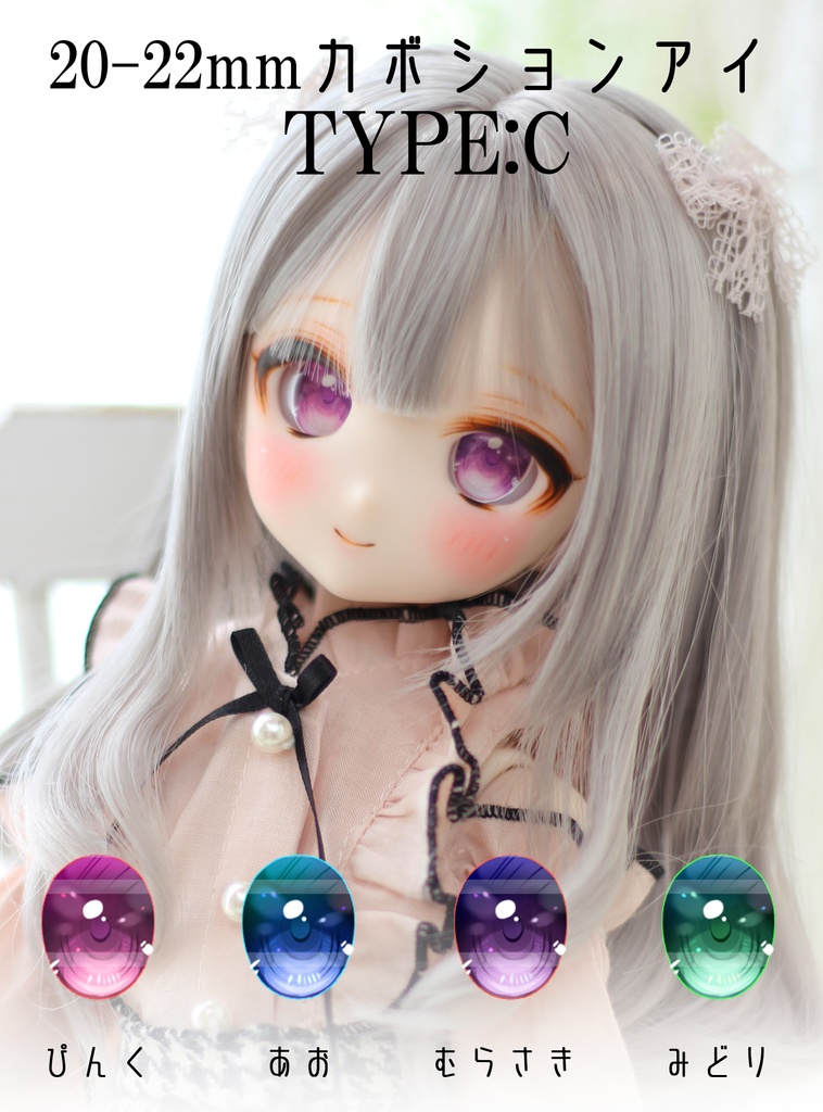 20-22mmカボションアイ【type : light】