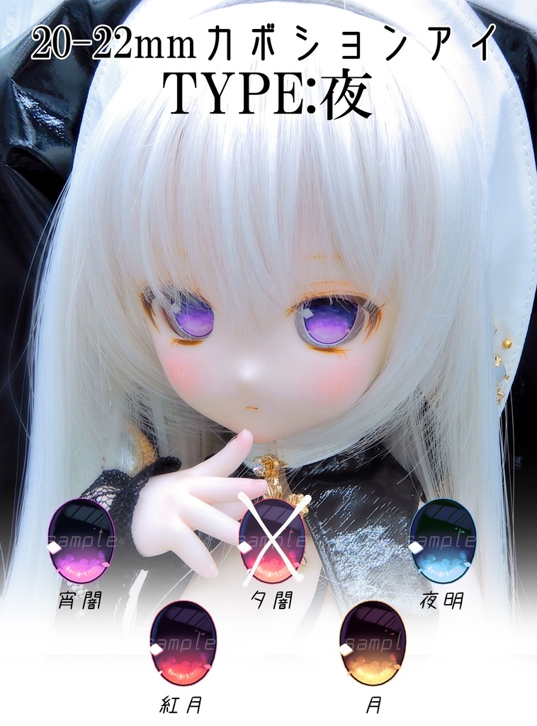 20-22mmカボションアイ【type 夜】