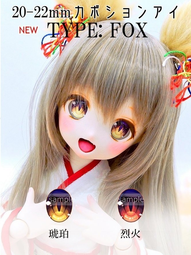 20-22mmカボションアイ【type FOX】