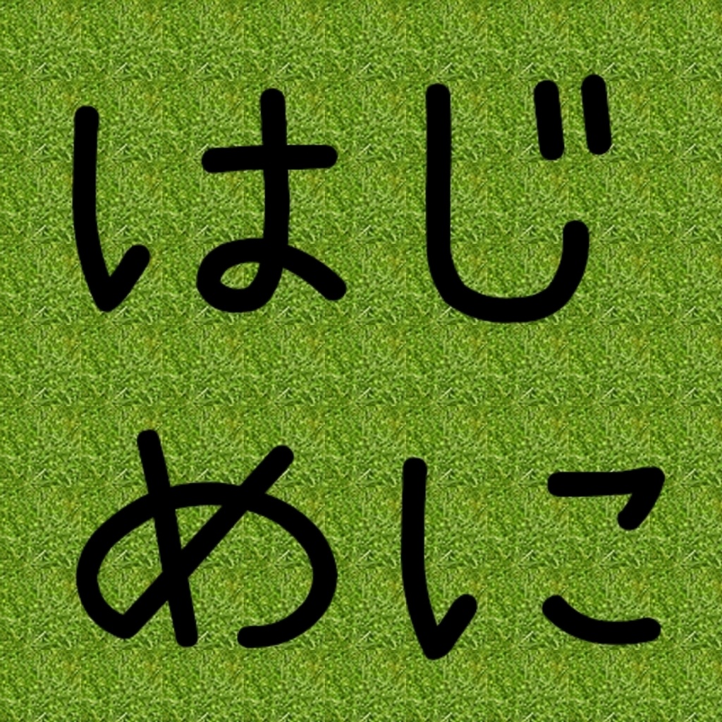 はじめにお読みください