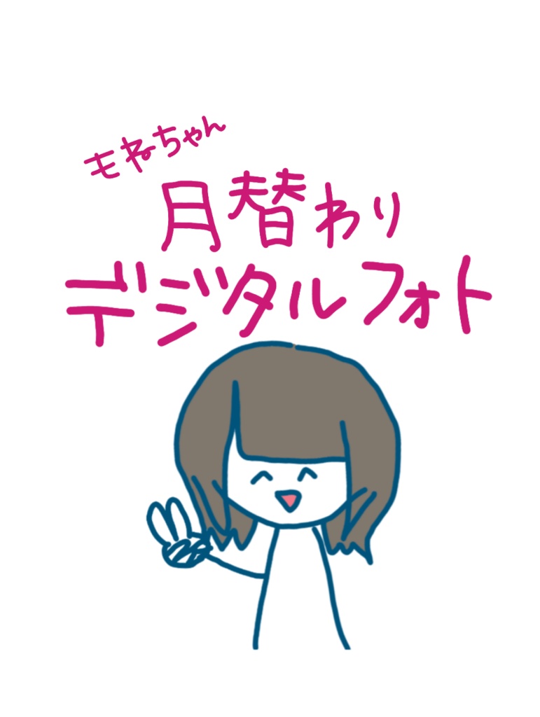 もねちゃん月替わりデジタルフォト