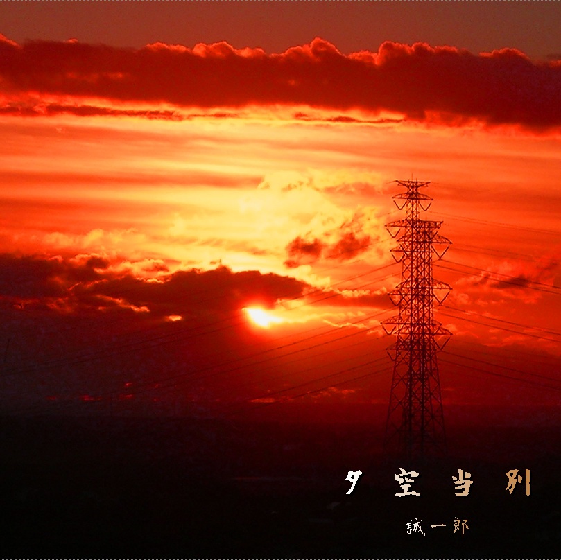 夕空当別