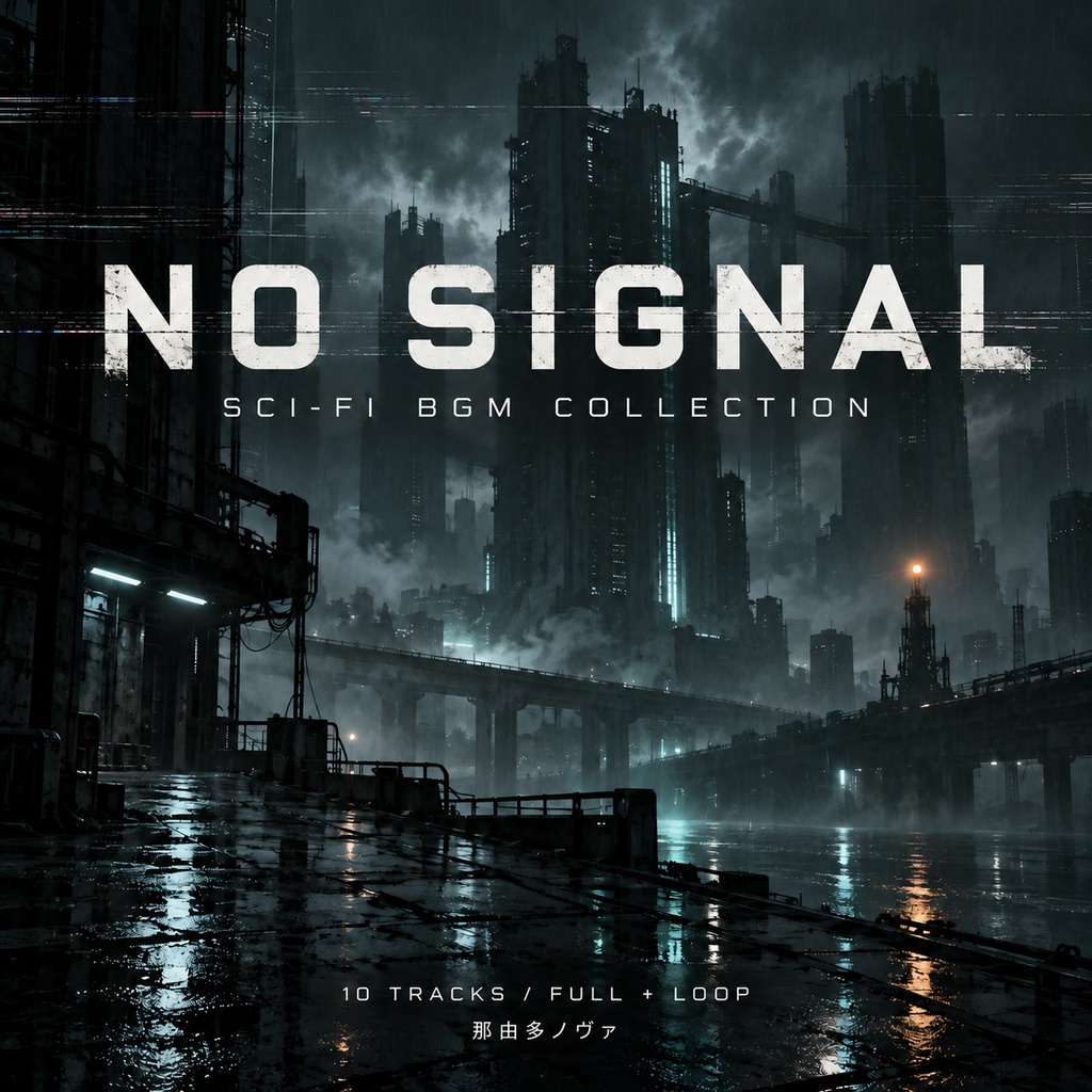NO SIGNAL|SF・無人都市・探索 BGM素材集【10曲+ループ版/商用利用可】