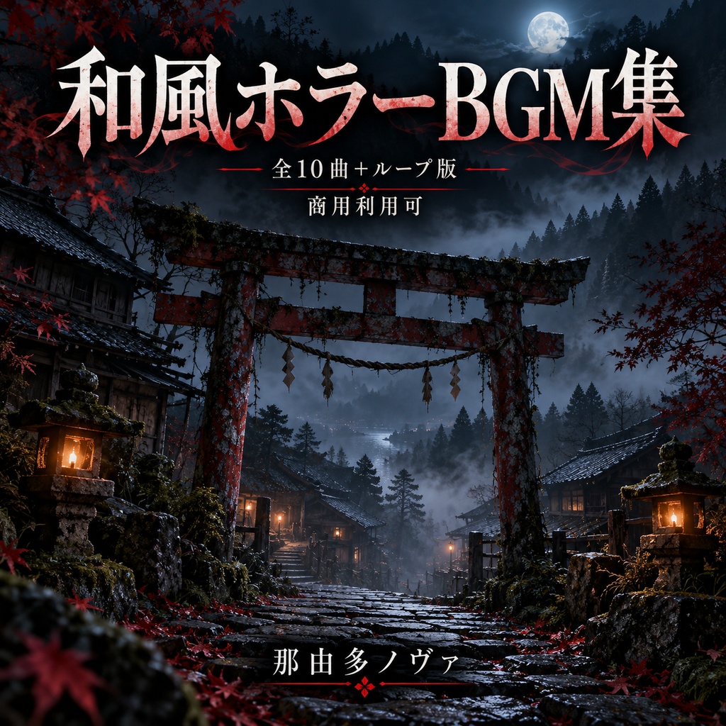 和風ホラーBGM集｜廃村・神社・怪異【全10曲＋ループ版／商用利用可】