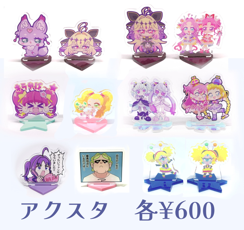 アクスタ