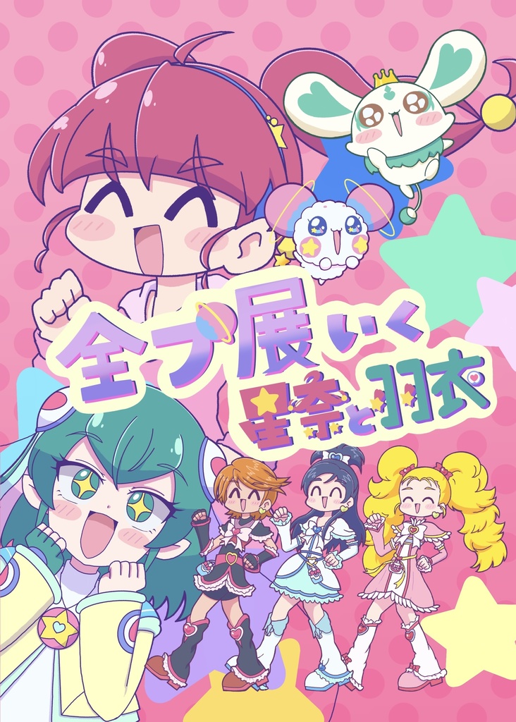  全プ展行く星奈と羽衣
