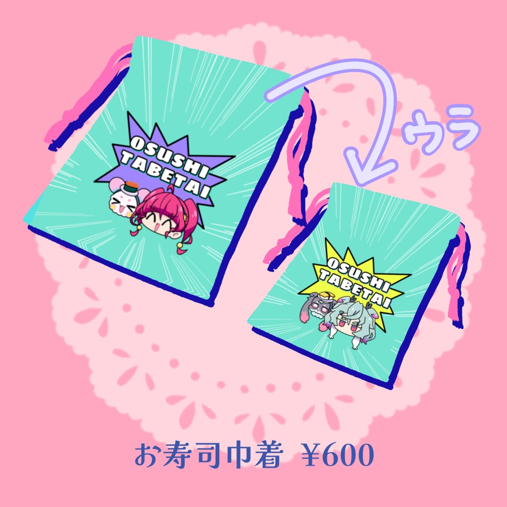 お寿司巾着