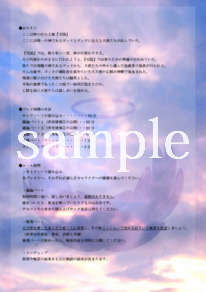 【無料】天をかける者たち【4人用マダミス】