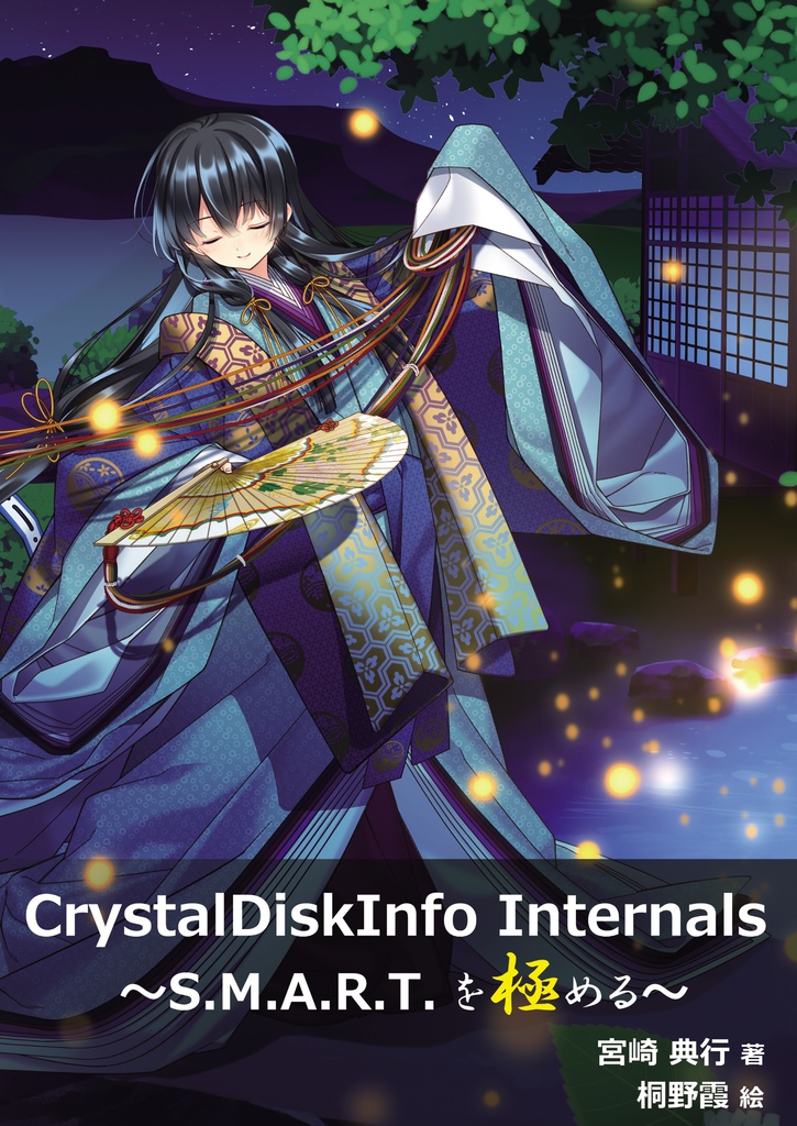 Crystaldiskinfo Internals S M A R T を極める 水晶雫世界 Booth