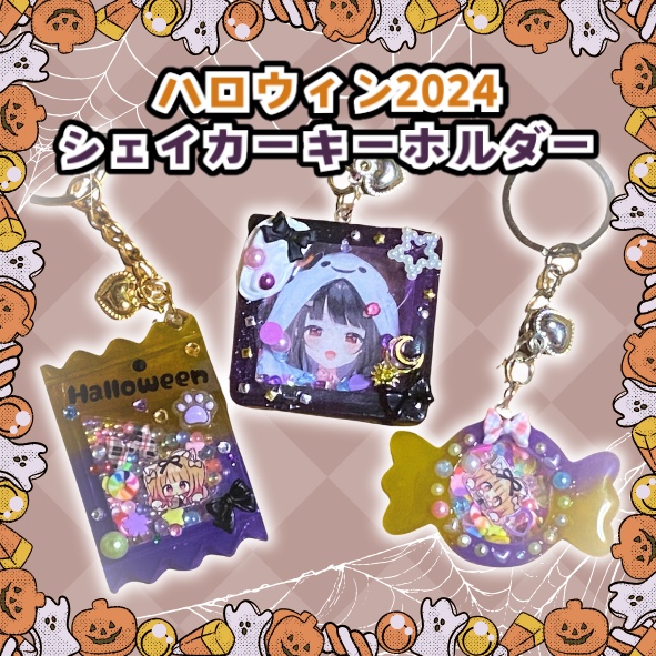 ハロウィンおばけもかシェイカーキーホルダー👻