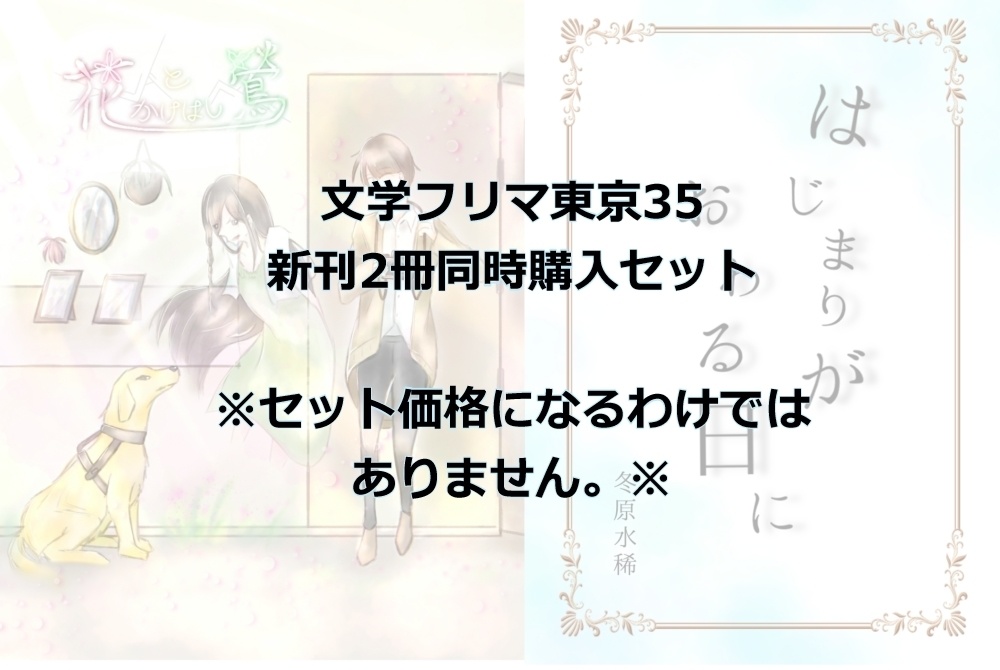 文学フリマ東京35セット